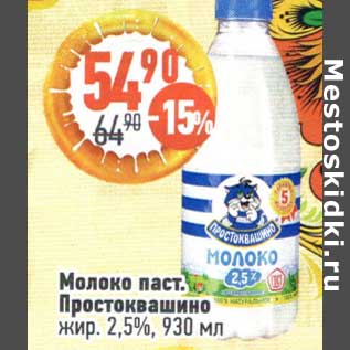 Акция - Молоко паст. Простоквашино 2,5%