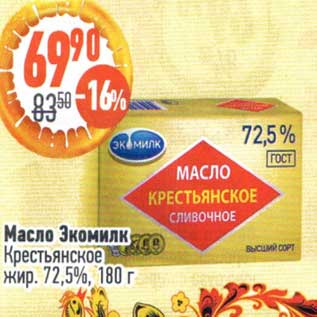 Акция - Масло Экомилк Крестьянское 72,5%
