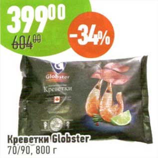 Акция - Креветки Globster 70/90