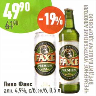 Акция - Пиво Факс 4,9% с/б, ж/б
