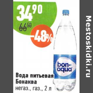 Акция - Вода питьевая Бонаква негаз. газ.