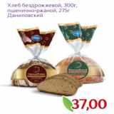 Магазин:Монетка,Скидка:Хлеб бездрожжевой, 300г,
пшенично-ржаной, 275г
Даниловский