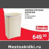 Selgros Акции - КОРЗИНА ПЛЕТЕНАЯ
ДЛЯ БЕЛЬЯ ● 60 л
● Пластиковая