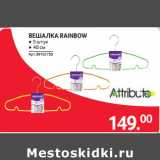 Selgros Акции - ВЕШАЛКА RAINBOW ● 5 штук
● 40 см