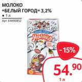 Магазин:Selgros,Скидка:МОЛОКО
«БЕЛЫЙ ГОРОД» 3,2%