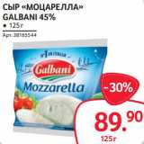 Selgros Акции - СЫР «МОЦАРЕЛЛА»
GALBANI 45%