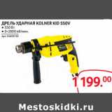 Магазин:Selgros,Скидка:ДРЕЛЬ УДАРНАЯ KOLNER KID 550V ● 550 Вт
● 0-2800 об/мин