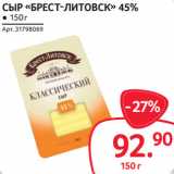 Selgros Акции - СЫР «БРЕСТ-ЛИТОВСК» 45%