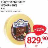 Selgros Акции - СЫР «ПАРМЕЗАН»
«ГОЙЯ» 40%