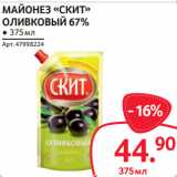 Selgros Акции - МАЙОНЕЗ «СКИТ»
ОЛИВКОВЫЙ 67%