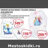 Selgros Акции - НИЖНЕЕ БЕЛЬЕ DISNEY, TALKING ANGELA
ДЛЯ ДЕВОЧЕК
