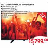 Магазин:Selgros,Скидка:LED ТЕЛЕВИЗОР PHILIPS 32PHT4101/60 