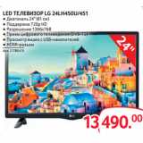 Магазин:Selgros,Скидка:LED ТЕЛЕВИЗОР LG 24LH450U/451 