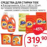 Магазин:Selgros,Скидка:СРЕДСТВА ДЛЯ СТИРКИ TIDE ● В ассортименте, 4,5 кг / 1,82 л / 23 шт.