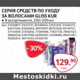 Магазин:Selgros,Скидка:СЕРИЯ СРЕДСТВ ПО УХОДУ
ЗА ВОЛОСАМИ GLISS KUR ● В ассортименте, 250 / 200 мл