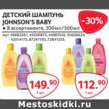 Магазин:Selgros,Скидка:ДЕТСКИЙ ШАМПУНЬ
JOHNSON’S BABY
● В ассортименте, 300 мл / 500 мл