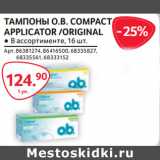 Магазин:Selgros,Скидка:ТАМПОНЫ O.B. COMPACT
APPLICATOR /ORIGINAL