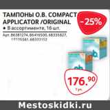 Магазин:Selgros,Скидка:ТАМПОНЫ O.B. COMPACT
APPLICATOR /ORIGINAL