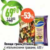 Магазин:Алми,Скидка:Овощи гриль Vitamin с итальянскими травами