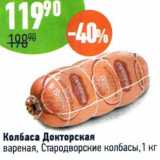 Магазин:Алми,Скидка:Колбаса Докторская вареная, Стародворские колбасы 