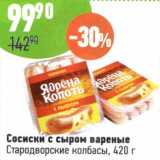 Магазин:Алми,Скидка:Сосиски с сыром вареные Стародворские колбасы 