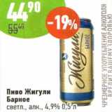 Магазин:Алми,Скидка:Пиво Жигули Барное светлое 4,9%