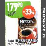 Магазин:Алми,Скидка:Кофе Nescafe Classic раст. гранулир.