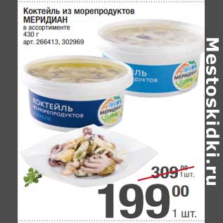 Акция - Коктейль из морепродуктов Меридиан