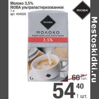 Акция - Молоко 3,5% Rioba у/пастеризованное