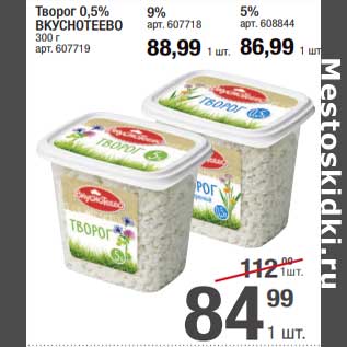 Акция - Творог 0,5% Вкуснотеево - 84,99 руб / 9% - 88,99 руб / 5% - 86,99 руб