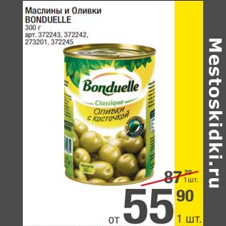 Акция - Маслины и оливки Bonduelle