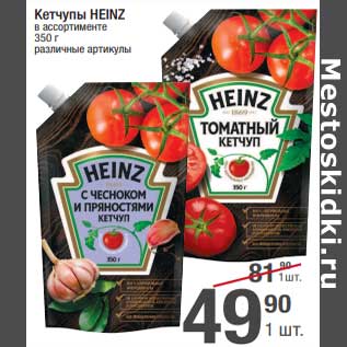 Акция - Кетчупы Heinz