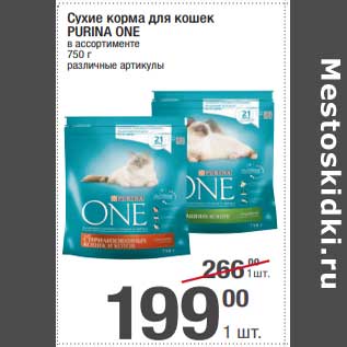 Акция - Сухие корма для кошек purina One