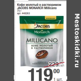 Акция - Кофе молотый в растворимом Jacobs Monarch Millicano