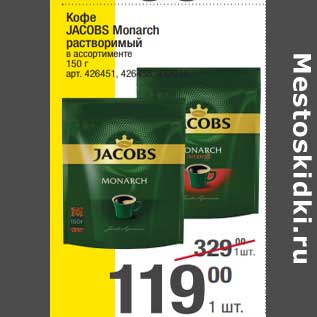 Акция - Кофе Jacobs Monarch растворимый