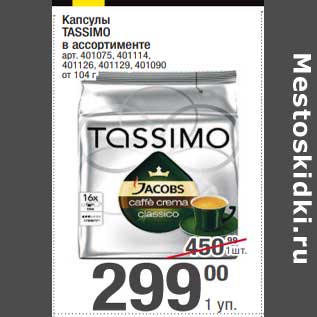 Акция - Капсулы Tassimo