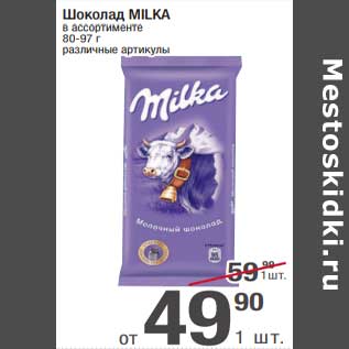 Акция - Шоколад Milka