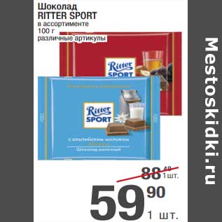 Акция - Шоколад Ritter Sport