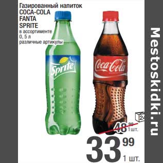 Акция - Газированный напиток Coca-Cola / Fanta / Sprite