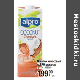Акция - Напиток кокосовый Alpro шоколад