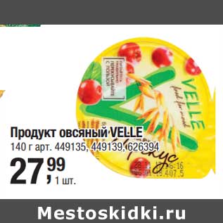 Акция - Продукт овсяный Velle