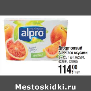 Акция - Десерт соевый Alpro со вкусами