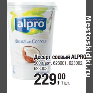 Акция - Десерт соевый Alpro