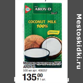 Акция - Молоко кокосовое 60% Aroy-D