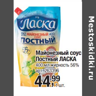 Акция - Майонезный соус Постный Ласка 56%