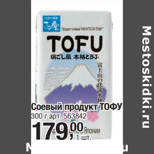Акция - Соевый продукт Тофу