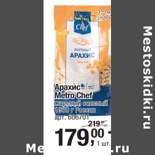 Акция - Арахис Metro Chef