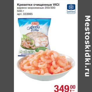 Акция - Креветки очищенные Vici