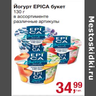 Акция - Йогурт Epica букет