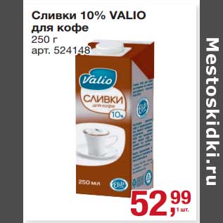 Акция - Сливки 10% Valio для кофе